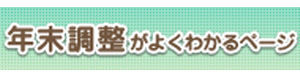 年末調整がよくわかるページ